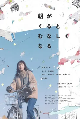 晨时空虚的我/那日清晨真令人感到空虚(台)/朝がくるとむなしくなる