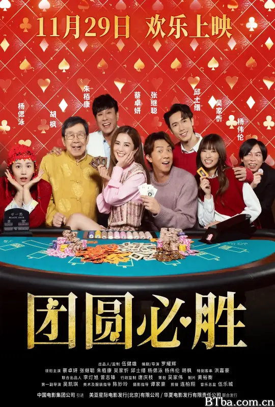 团圆必胜 祥賭必贏 (2025) 1080P BT磁力 迅雷网盘下载