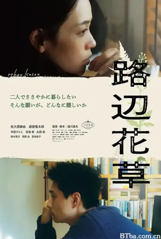 路边花草 路辺花草 (2023) 1080P/WEB-DL BT磁力 迅雷网盘下载