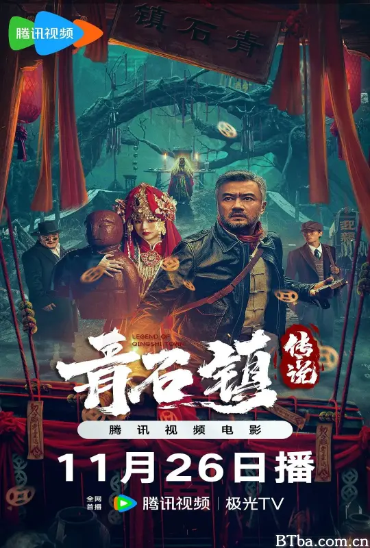 青石镇传说 (2025) 1080P/4K BT磁力 迅雷网盘下载