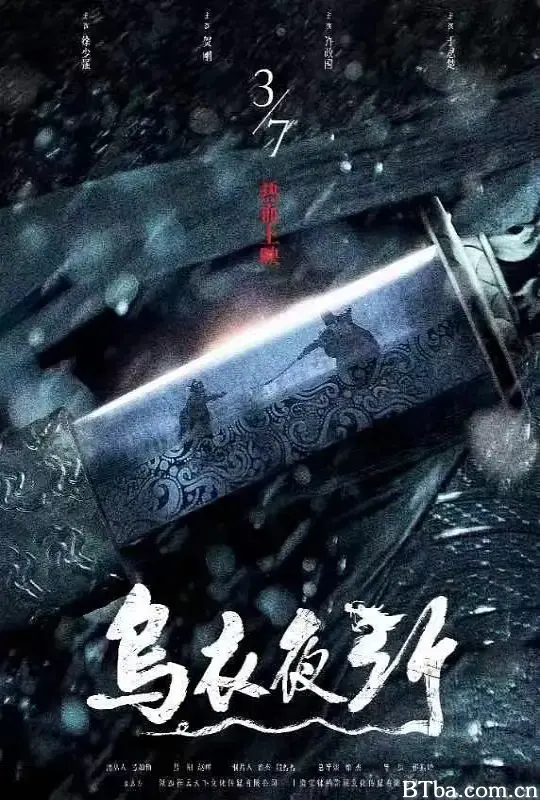 乌衣夜行 (2023) 1080P/WEB-DL BT磁力 迅雷网盘下载