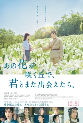 与你再遇鲜花盛开之丘/在那开满花的山丘，我想见到你(台)/あの花が咲く丘で、君とまた出会えたら。