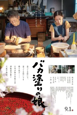 津轻涂的女儿/バカ塗りの娘