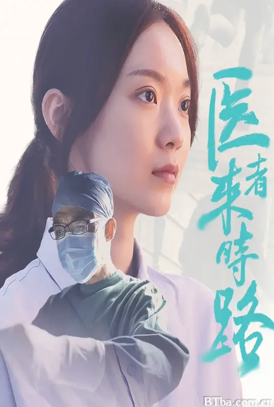 医者来时路 (2023) 1080P/4K BT磁力 迅雷网盘下载