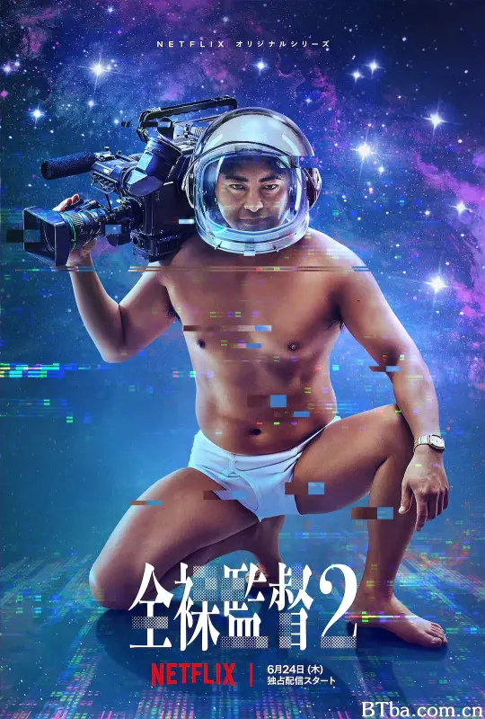 全裸导演 第二季/全裸监督(港)^AV帝王(台)/全裸監督 シーズン2