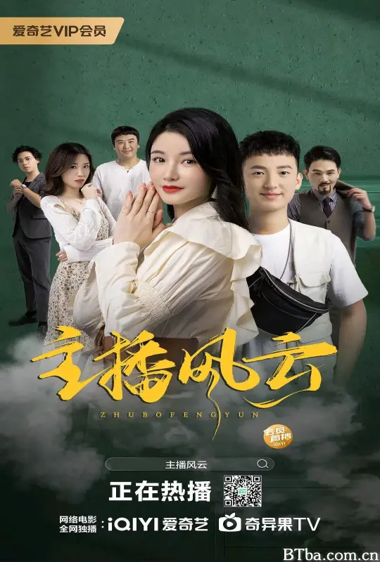 主播风云 (2024) 4K/WEB-DL BT磁力 迅雷网盘下载