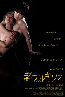老水仙/老ナルキソス