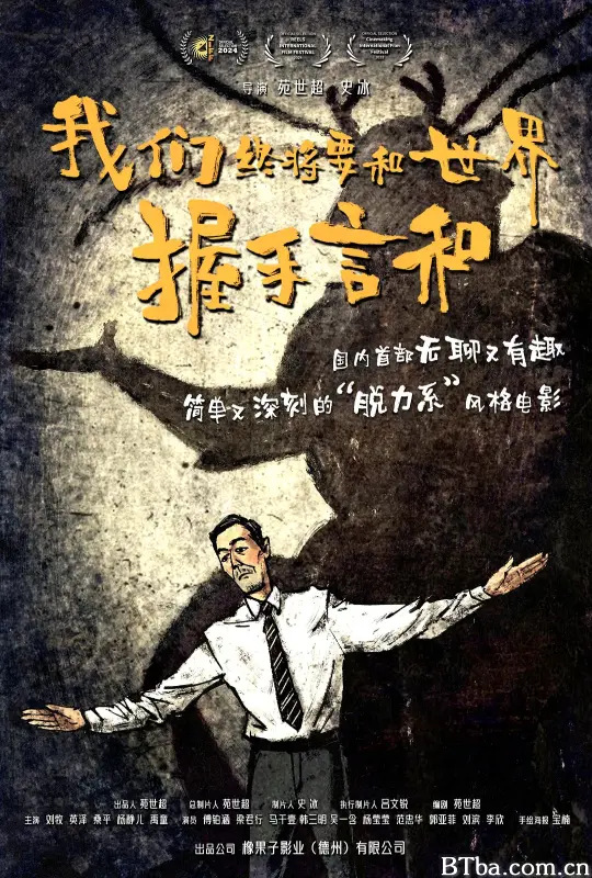 我们终将要和世界握手言和 (2025) 1080P/4K BT磁力 迅雷网盘下载
