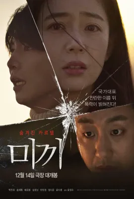 诱饵/미끼