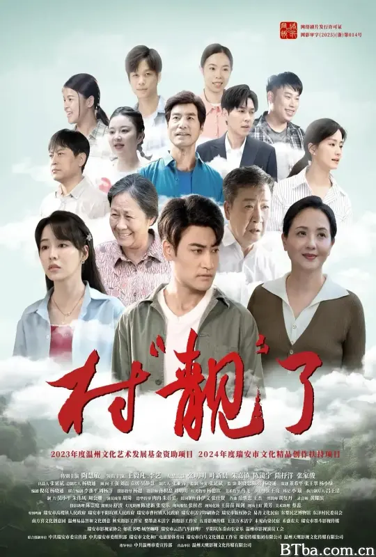 村“靓”了 (2025) 1080P/4K BT磁力 迅雷网盘下载