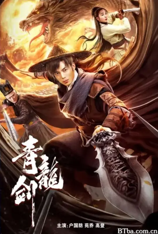 青龙剑 (2023) 1080P/WEB-DL BT磁力 迅雷网盘下载