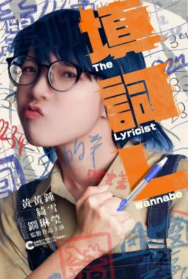 填词L/填詞L