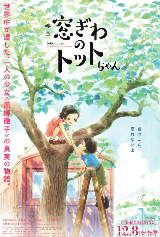 窗边的小豆豆 窓ぎわのトットちゃん (2023) 1080P BT磁力 迅雷网盘下载