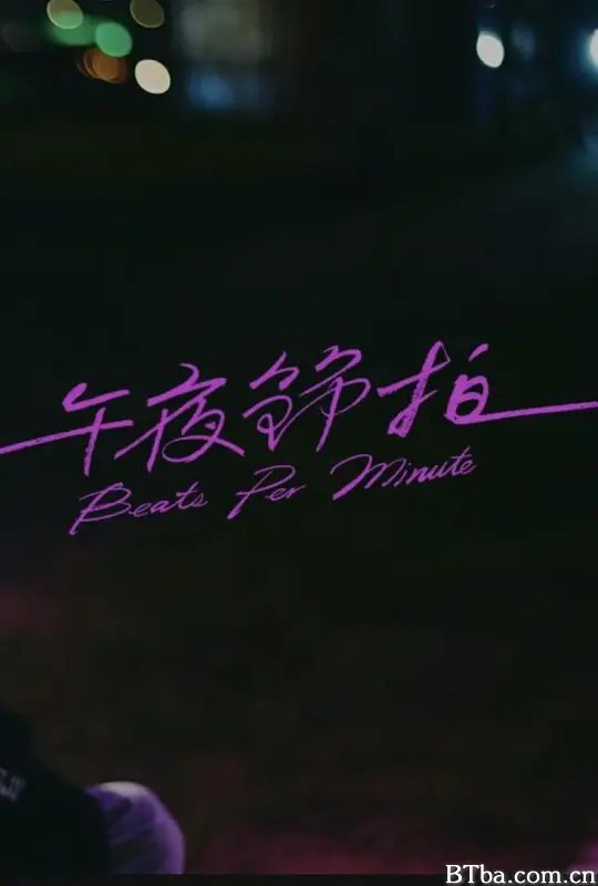 午夜节拍 午夜節拍 (2023) 1080P/WEB-DL BT磁力 迅雷网盘下载