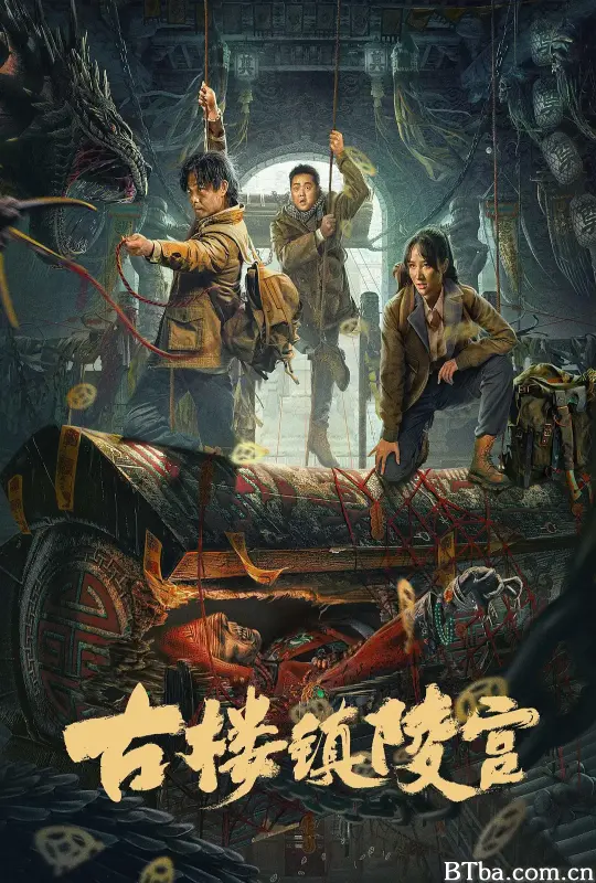 古楼镇陵宫 (2024) 1080P/WEB-DL BT磁力 迅雷网盘下载
