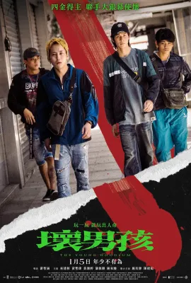 坏男孩/壞男孩
