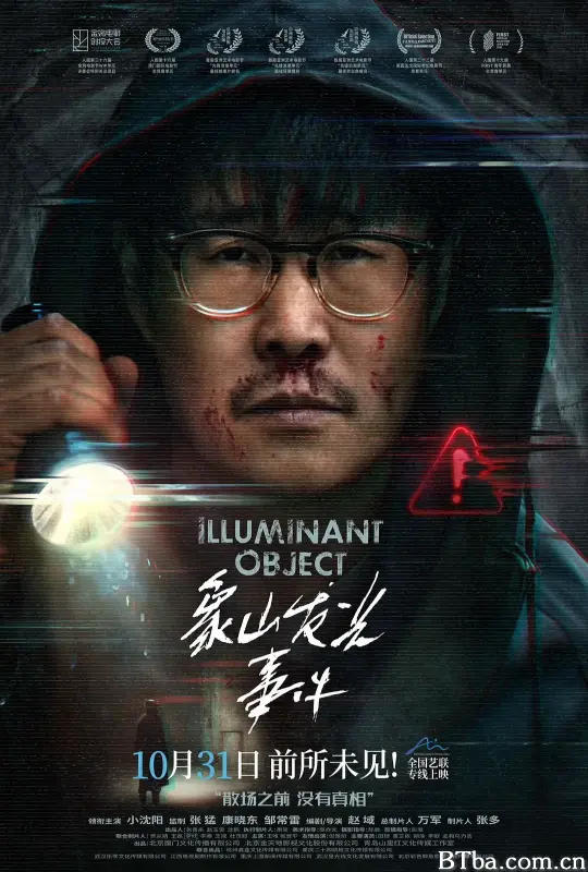 象山发光事件 (2025) 1080P/4K BT磁力 迅雷网盘下载