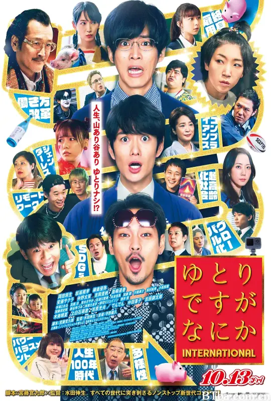 宽松世代又如何 INTERNATIONAL ゆとりですがなにか インターナショナル (2023) 1080P BT磁力 迅雷网盘下载