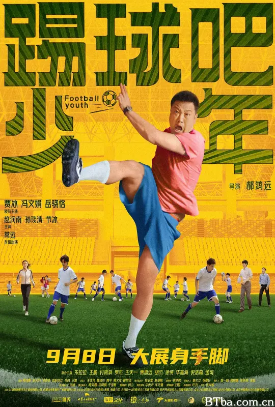 踢球吧少年 (2023) 1080P/WEB-DL BT磁力 迅雷网盘下载