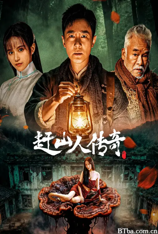 赶山人传奇 (2025) 1080P/4K BT磁力 迅雷网盘下载