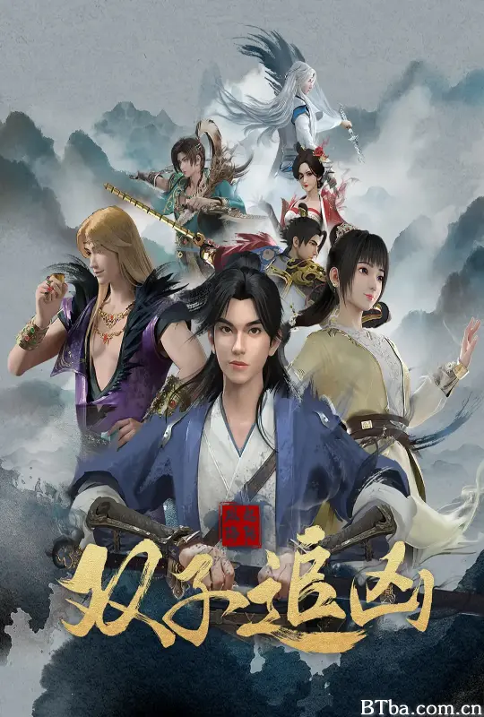 风起洛阳之双子追凶 (2023) 1080P/4K BT磁力 迅雷网盘下载