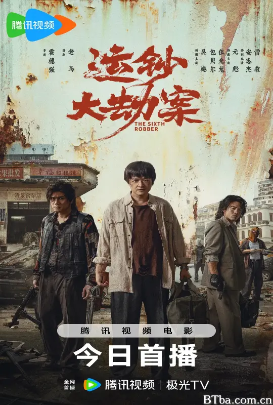 运钞大劫案 (2025) 1080P/4K BT磁力 迅雷网盘下载