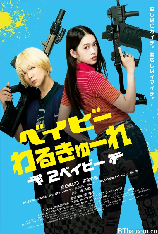 辣妹刺客2 辣妹刺客：夺命双煞(台) ベイビーわるきゅーれ 2ベイビー (2023) 1080P BT磁力 迅雷网盘下载