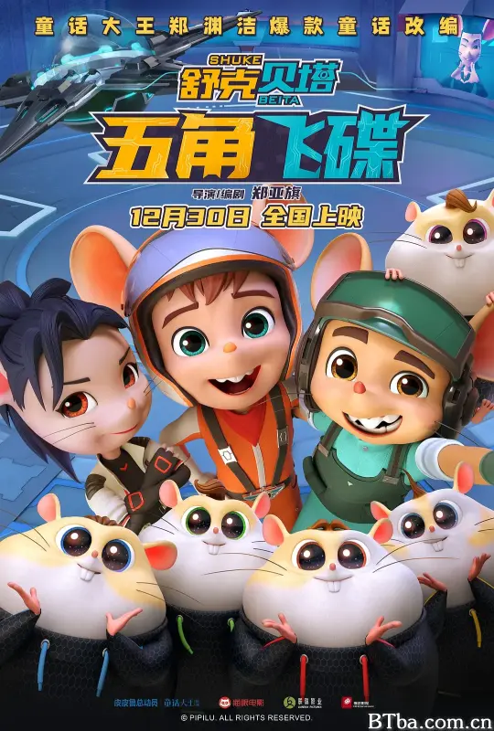 舒克贝塔·五角飞碟 (2023) 1080P/4K BT磁力 迅雷网盘下载