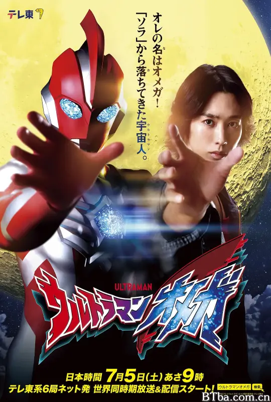 奥美迦奥特曼/ウルトラマンオメガ