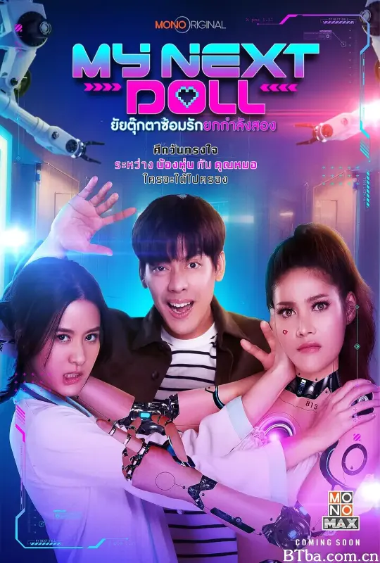 我的性爱玩偶2 My Next Doll ยัยตุ๊กตาซ้อมรักยกกำลังสอง (2023) 1080P/WEB-DL BT磁力 迅雷网盘下载