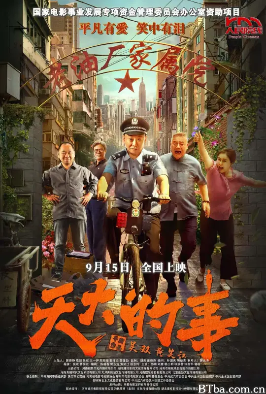 天大的事 (2025) 1080P/4K BT磁力 迅雷网盘下载