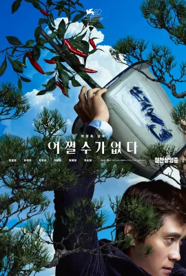 无可奈何/选择有罪(港)^征人启弑(台)/어쩔수가없다