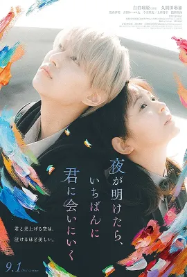 天亮就去见你/夜が明けたら、いちばんに君に会いにいく