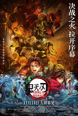 鬼灭之刃：无限城篇 第一章 猗窝座再袭/劇場版「鬼滅の刃」無限城編 第一章 猗窩座再来