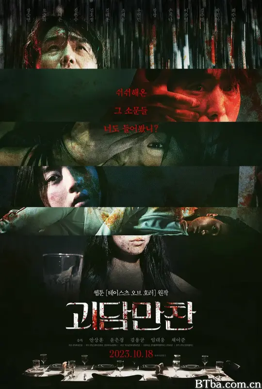 怪谈晚餐 鬼6怨(港) 괴담만찬 (2023) 1080P/WEB-DL BT磁力 迅雷网盘下载