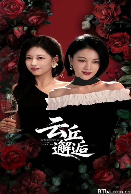 云丘邂逅 (2025) 1080P/4K BT磁力 迅雷网盘下载