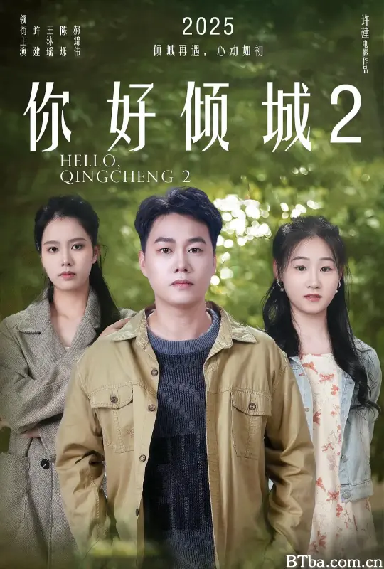 你好倾城2 (2025) 1080P/4K BT磁力 迅雷网盘下载