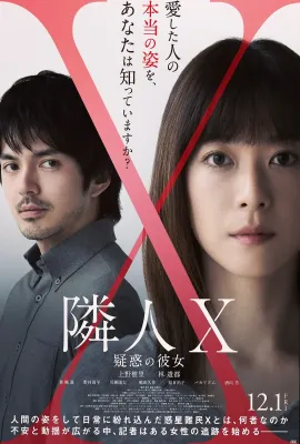 邻人X 可疑的她/鄰人X：謎樣的女子(台)/隣人X -疑惑の彼女-