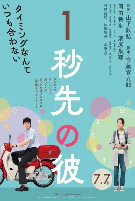 消失的情人节/1秒先の彼