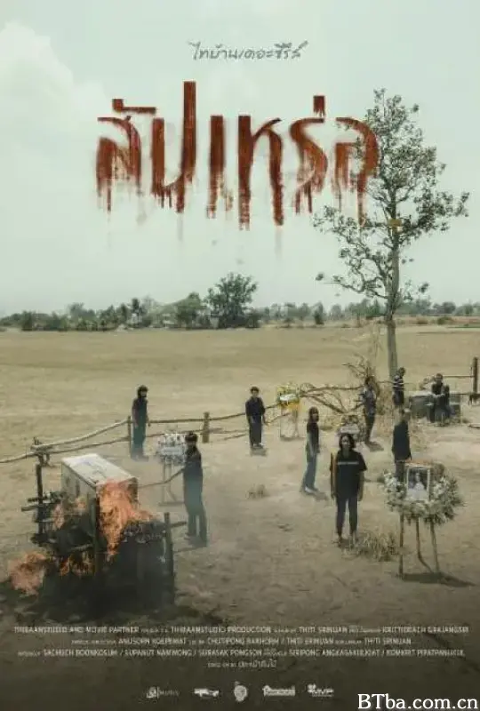 送葬人 สัปเหร่อ (2023) 1080P/WEB-DL BT磁力 迅雷网盘下载