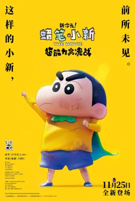 蜡笔小新：新次元！超能力大决战/新次元！蜡笔小新THE MOVIE 超能力大决战～飞吧！手卷寿司(港)/しん次元！クレヨンしんちゃんTHE MOVIE 超能力大決戦 ～とべとべ手巻き寿司～