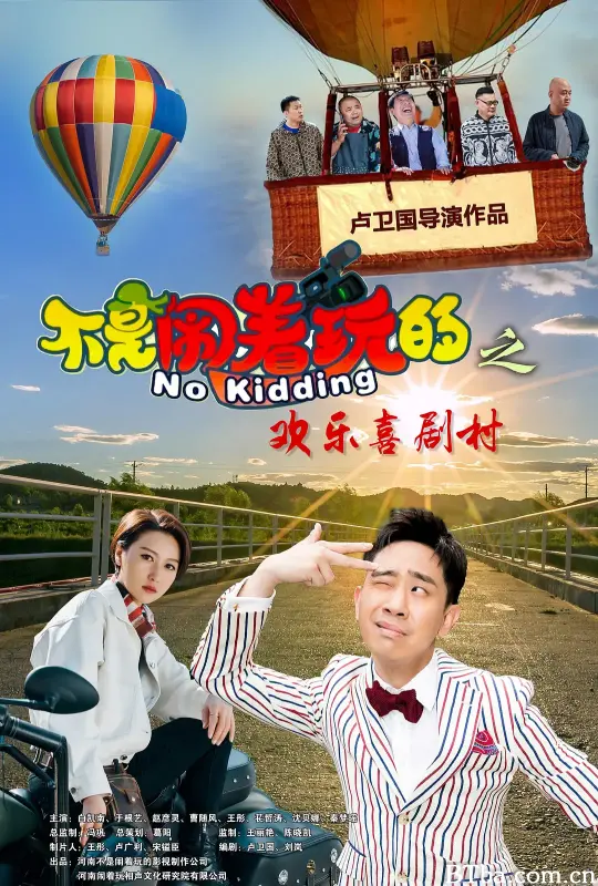 不是闹着玩的之欢乐喜剧村 (2023) 1080P/4K BT磁力 迅雷网盘下载
