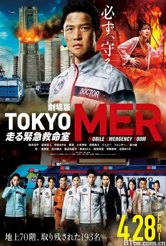 TOKYO MER～移动的急救室～电影版 電影版 TOKYO MER 行動急診室(台) 劇場版TOKYO MER～走る緊急救命室～ (2023) 1080P/WEB-DL BT磁力 迅雷网盘下载
