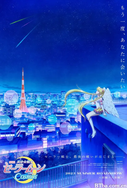 美少女战士Cosmos 剧场版 后篇 劇場版 美少女戦士セーラームーンCosmos 後編 (2023) 1080P BT磁力 迅雷网盘下载