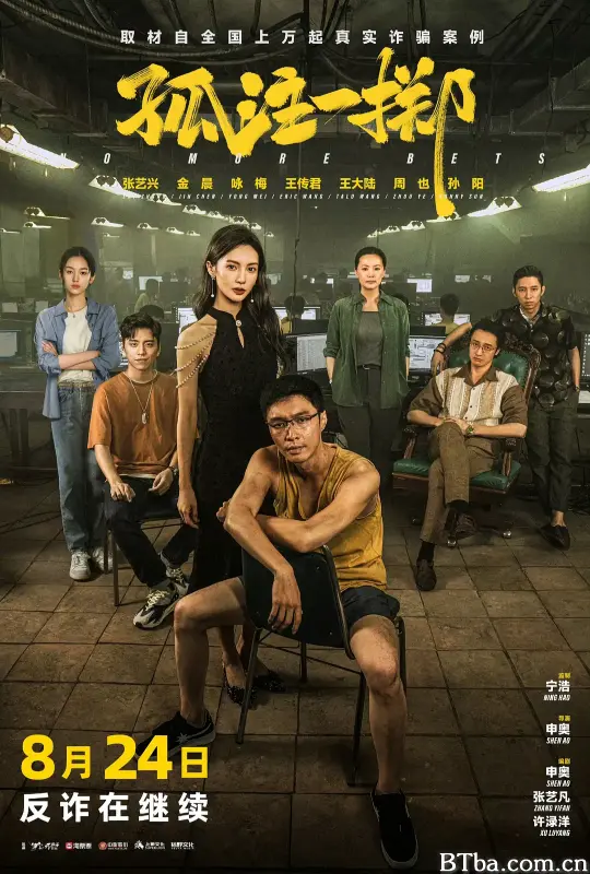 孤注一掷 (2023) 1080P/4K BT磁力 迅雷网盘下载