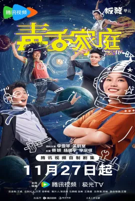 毒舌家庭