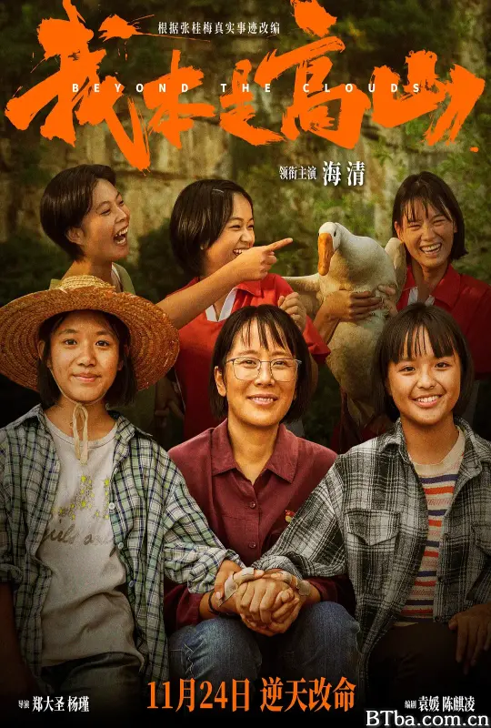 我本是高山 (2023) 1080P/4K BT磁力 迅雷网盘下载