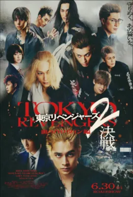 东京复仇者2 血腥万圣节篇-决战 -/東京リベンジャーズ 2 血のハロウィン編 -決戦-