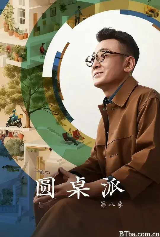 圆桌派.第八季 (2025) 1080P/4K 高清免费观看 BT磁力 迅雷网盘下载