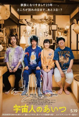 那个外星人/宇宙人のあいつ